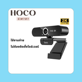 กล้องเว็บแคม ยี่ห้อ Hoco รุ่น GM101