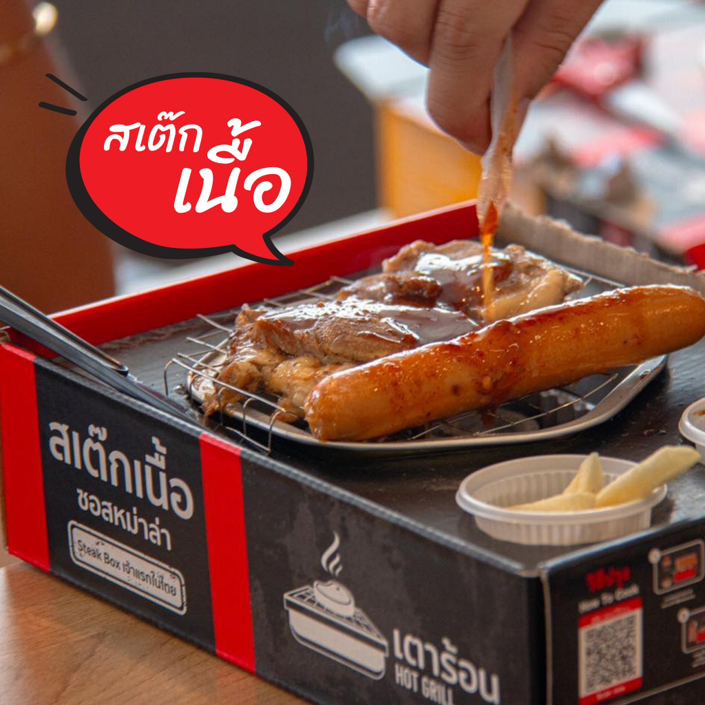 เตาร้อน-steak-box-สเต็กเนื้อ-ไส้กรอก