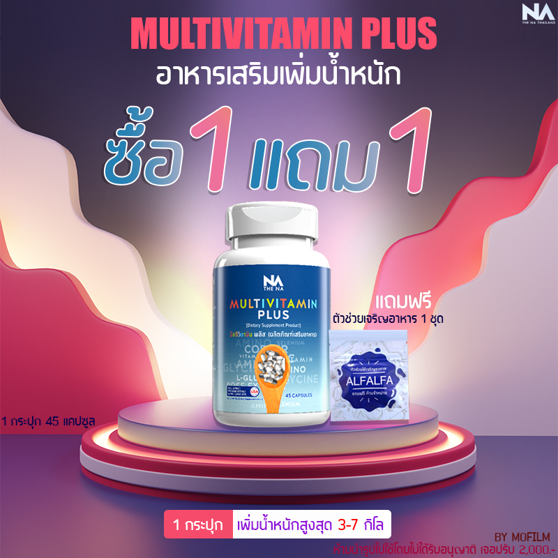 ราคาและรีวิวส่งฟรี ซื้อ 1กระปุกเเถม 1 ซองอยากอ้วน วิตามินเพิ่มน้ำหนัก เพิ่มนํ้าหนัก มัลติ มัลติวิตพลัส Multi Vit Plus วิตามิน