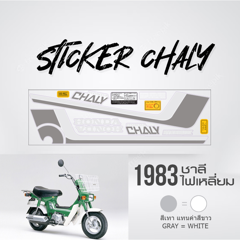 สติ๊กเกอร์-ชาลี-sticker-chaly-1983-รุ่นพื้นใส-ไม่มีขอบขาว