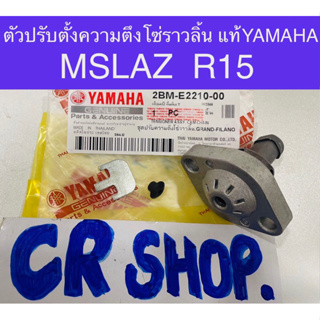 ชุดตั้งโซ่ราวลิ้น แท้ MSLAZ R15 แท้yamaha