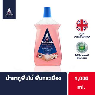 Astonish Wood Floor Cleaner น้ำยาทำความสะอาดพื้นไม้ พื้นทั่วไป น้ำยาถูพื้น ขนาด 1 ลิตร