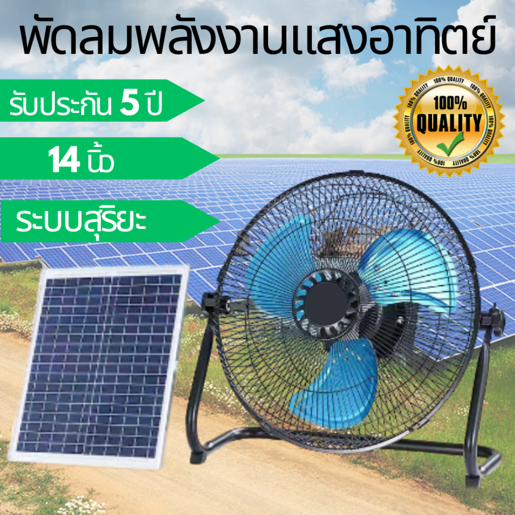 รับประกัน-5-ปี-พัดลมโซล่าเซลล์-ettro-พัดลมพลังงานแสงอาทิตย์-พัดลมโซล่าเซลล์-3-ใบพัด-ขนาด-14-นิ้ว