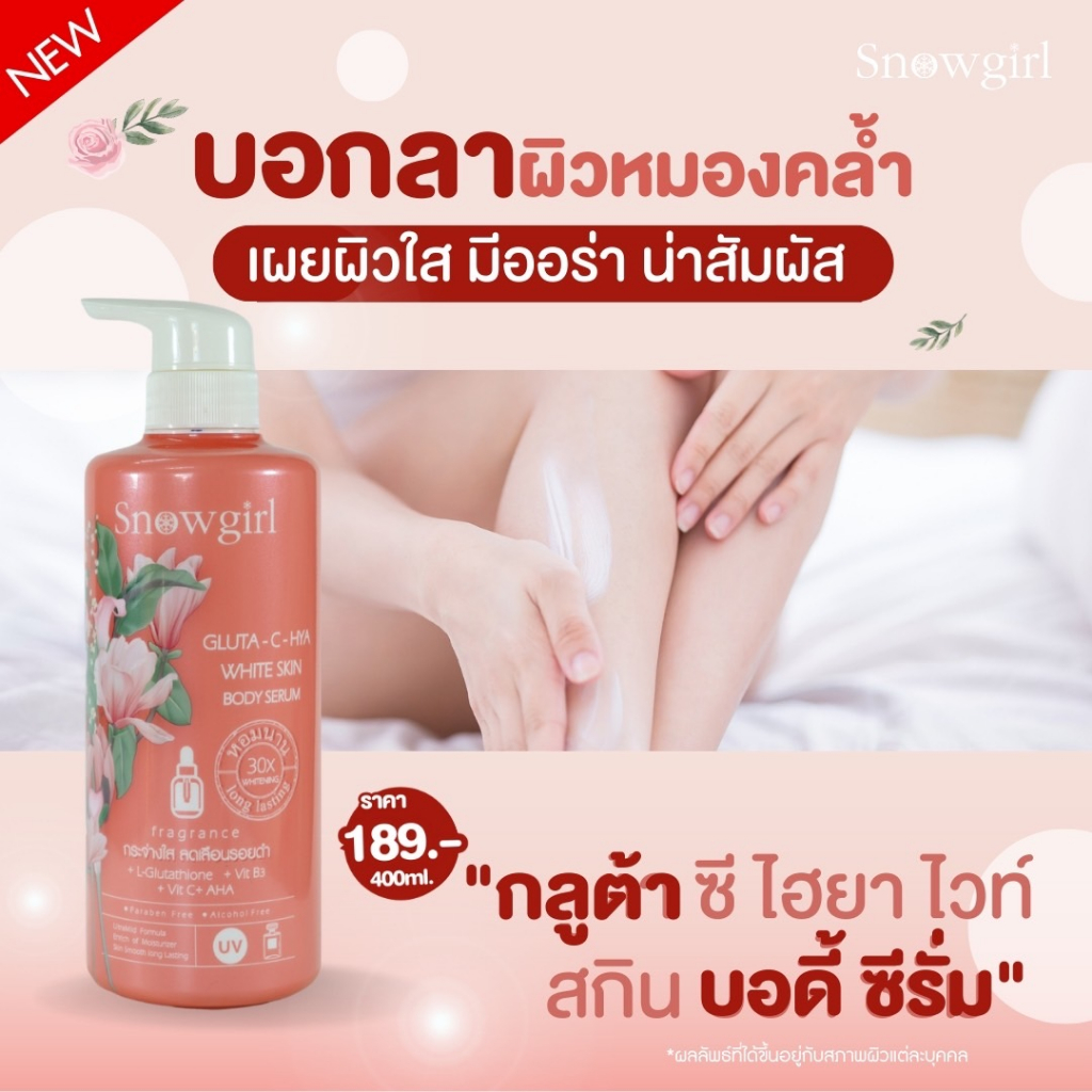 1-ขวด-snowgirl-gluta-c-hya-white-skin-body-serum-กลูต้า-ซี-ไฮยา-ไวท์-สกิน-บอดี้-ซีรั่ม-400-ml