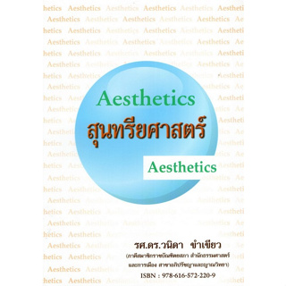 c111 สุนทรียศาสตร์ (AESTHETICS) 9786165722209