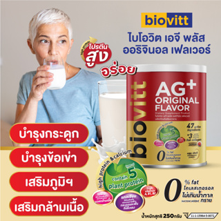 🔥ส่งฟ รีส่งไว!🔥biovitt AG+Original Flavor อาหารเสริม แคลเซียม รสออริจินอล แคลเซียมสูง บำรุงกระดูก และข้อเข่า | 250g