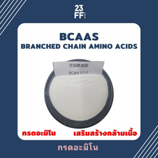 (ขนาดเล็ก 100 กรัม) BCAAs Branched Chain Amino Acids กรดอะมิโน เสริมสร้างกล้ามเนื้อ