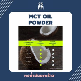 MCT oil powder บริสุทธิ์ 100%, Keto MCT Oil, ผงน้ำมันมะพร้าว, มะพร้าวผง, Coco creamer (C8:C10)