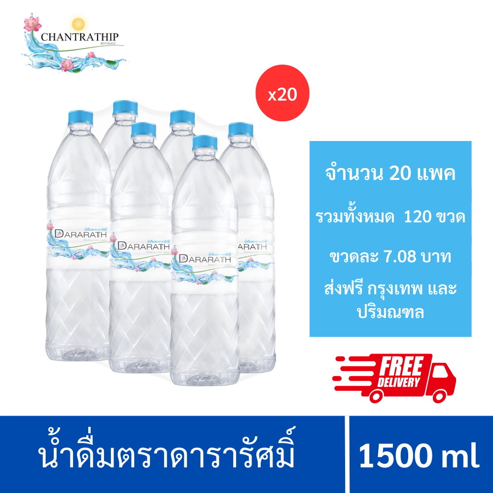 ส่งฟรีกรุงเทพและปริมณฑล-น้ำดื่มดารารัศมิ์-น้ำดื่มสะอาด-น้ำดื่ม-ขนาด-1500-ml-6-ขวดต่อแพค-จำนวน-20-แพค