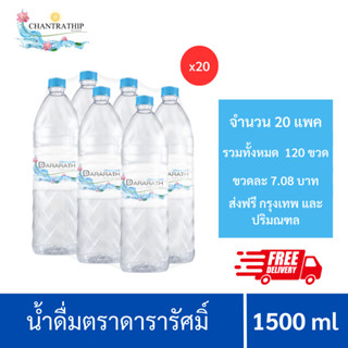 [ส่งฟรีกรุงเทพและปริมณฑล] น้ำดื่มดารารัศมิ์ น้ำดื่มสะอาด น้ำดื่ม ขนาด 1500 ml  6 ขวดต่อแพค จำนวน 20 แพค