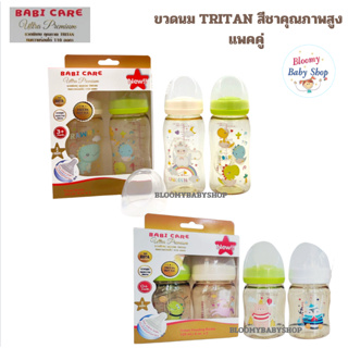 ขวดนมสีชา Babi care มีลาย ไทรตันอัลตร้า พรีเมียม ขวดคอกว้าง 8oz แพคคู่(2ขวด)