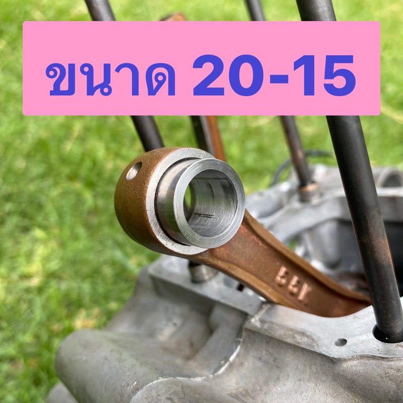 บู๊ชปลายก้าน-rxz-20-15-หรือรุ่นอื่นๆที่รูปลายก้าน-20mm-ทำจากเหล็กแข็งอย่างดี-เหล็กแข็ง-อย่างดี-ทนๆ-จบๆ