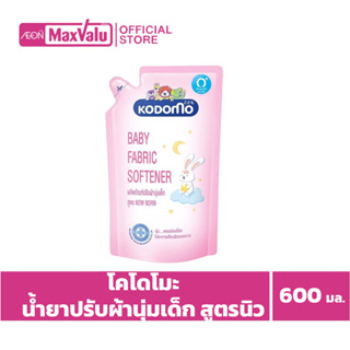 โคโดโมะ น้ำยาปรับผ้านุ่มเด็ก สูตรนิวบอร์น 600 มล.