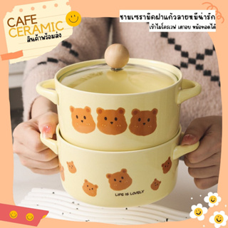 ชามเซรามิคฝาแก้วลายหมีน้อย BEAR เข้าไมโคเวฟได้ Café Ceramic