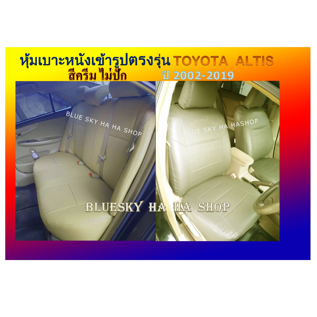 toyota-altis-หุ้มเบาะหนังเข้ารูปตรงรุ่น-โตโยต้า-อัลติส-เก่ง-4-ประตู-หุ้มเบาะเฉพาะรุ่น-ปอกหุ้ม-ชุดหุ้มเบาะ