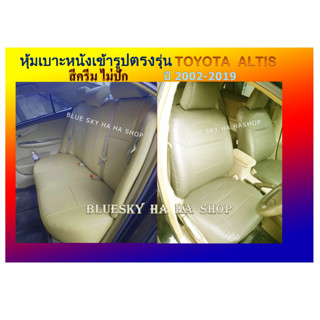 TOYOTA ALTIS หุ้มเบาะหนังเข้ารูปตรงรุ่น โตโยต้า อัลติส เก่ง 4 ประตู หุ้มเบาะเฉพาะรุ่น ปอกหุ้ม #ชุดหุ้มเบาะ