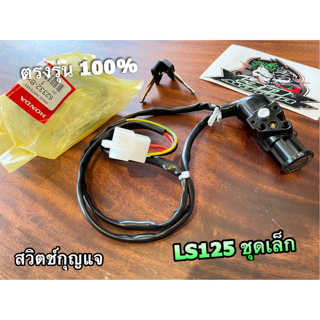 สวิตช์กุญแจ-ชุดเล็ก-ls125-แบบแท้