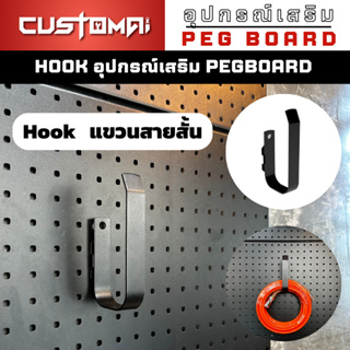 ฮุกเหล็ก Hook แขวนสายสั้น ร่วมกับ pegbord ติดตั้งง่ายแข็งแรง สินค้าพร้อมส่ง