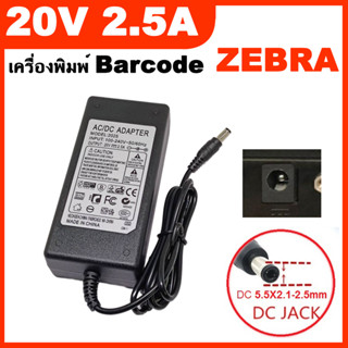 อะแดปเตอร์  Adapter เครื่องพิมพ์บาร์โค้ด 20V 2.5A For Zebra LP2844 LP2824 TLP2844 TLP2824 LP2824plus TLP2824plus.