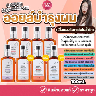 สินค้า น้ำมันอาร์แกนบำรุงผม Raip R3 Argan Hair Oil 100ml