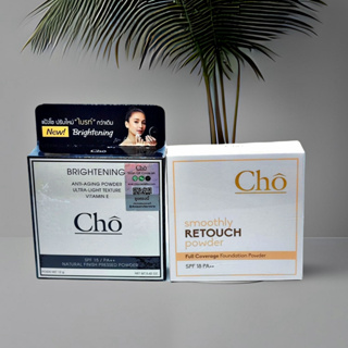 เลือกสั่งได้ รุ่นใหม่ล่าสุด แป้ง Cho Smoothly Retouch หรือ แป้งโช Cho Brightening มี ครบทุกเบอร์ ตัวเลือกด้านใน