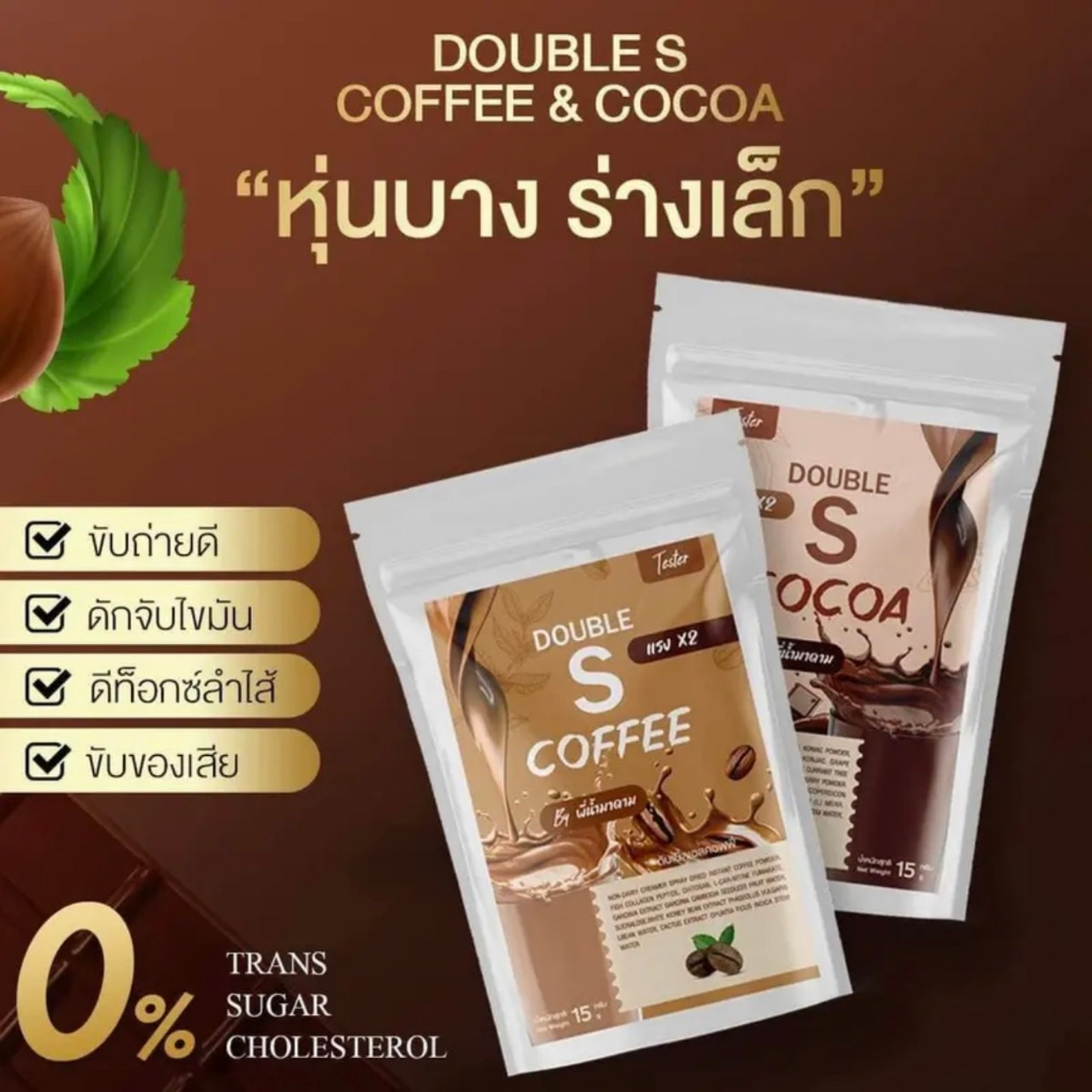 กาแฟ-โกโก้-คุมหิว-ดับเบิ้ลเอส-by-พี่น้ำมาดาม-พร้อมส่ง-1-ห่อมี-10-ซอง