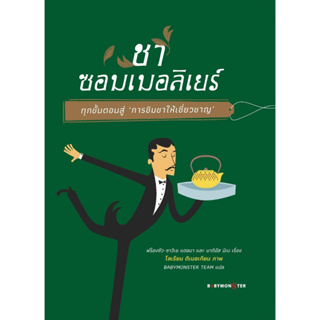 หนังสือ ชาซอมเมอลิเยร์ทุกขั้นตอนสู่ การชิมชาให้