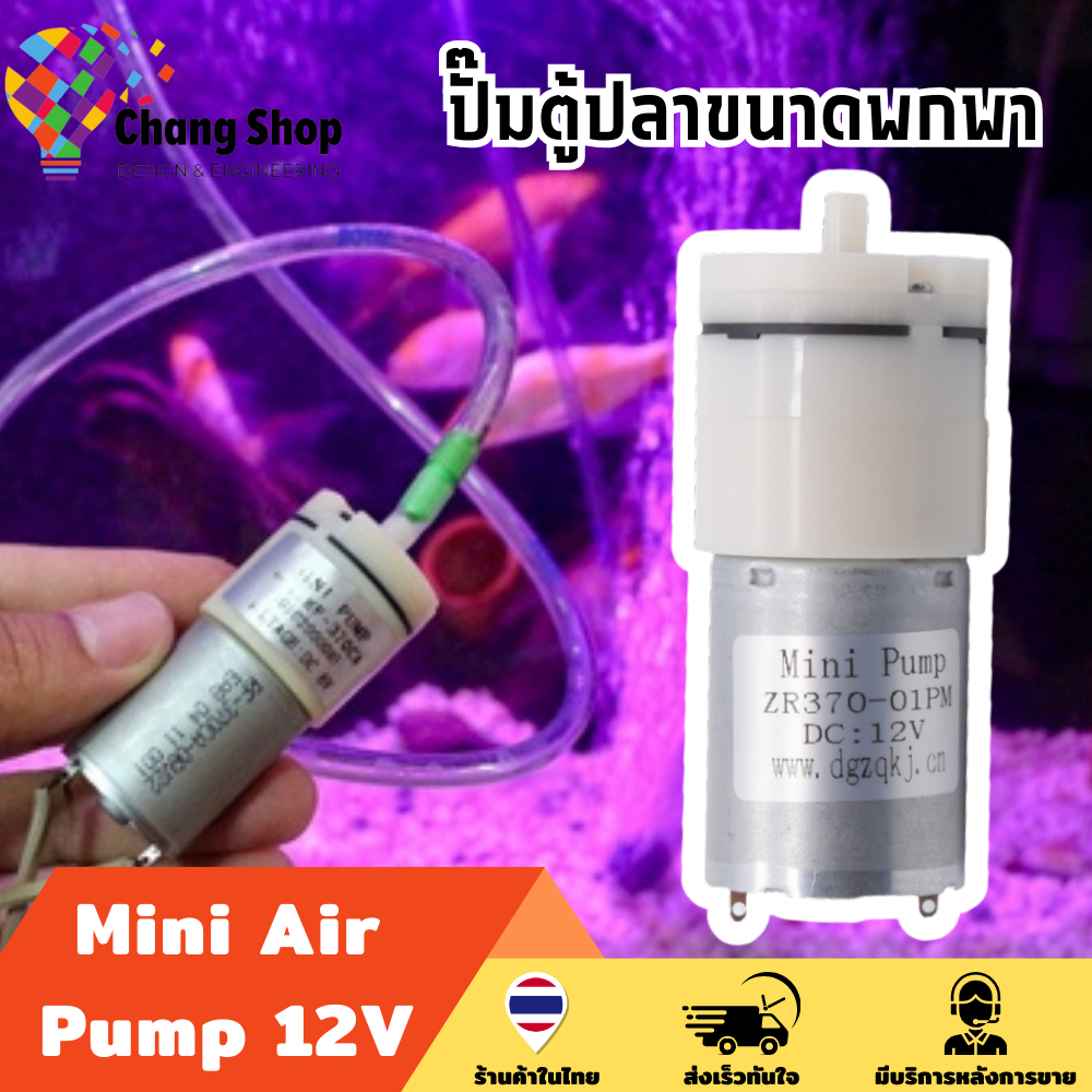 changshop-ปั๊มน้ําตู้ปลา-ปั๊มตู้ปลา-12v-dc-2lpm-mini-pump-ออกซิเจน-ตู้ปลา-โซล่าเซลล์-ปั๊มลม-มินิปั๊ม-ปั๊มตู้ปลาขนาดพกพา