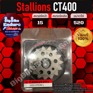 สเตอร์หน้า[ Stallions CT400 เท่านั้น ]แท้ล้าน%