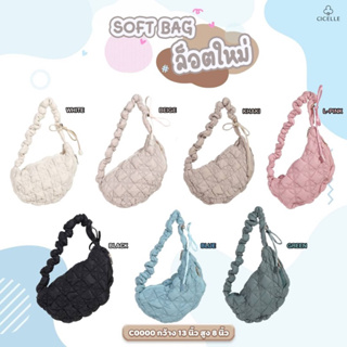 กระเป๋าก้อนเมฆโคซี่ 🌈☁️ cicelle soft bag