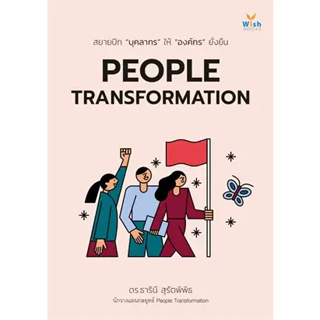 พร้อมหนังสือส่ง  #PEOPLE TRANSFORMATION #ธารินี สุรัตพิพิธ #วิช #booksforfun