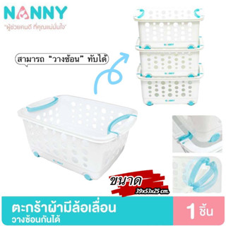 Nanny ตะกร้าผ้า [มีล้อ] ตะกร้าผ้าแนวนอน ตะกร้าใส่ของ แนนนี่ตะกร้าผ้า ตะกร้าเก็บของ รุ่น N3540 สามารถวางเป็นชั้นซ้อนต่อกั