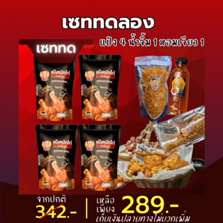 แป้งหมักไก่ เซททดลอง 289 โปรสุดคุ้ม ทอดไก่ได้ 8 กิโล