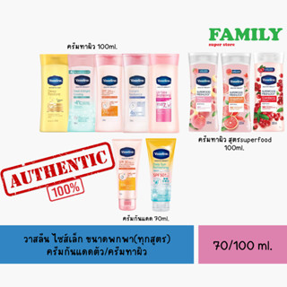 Vaseline วาสลีน ไซส์เล็ก ขนาดพกพา ครีมกันแดดตัว/ครีมทาผิว 70/100 มล