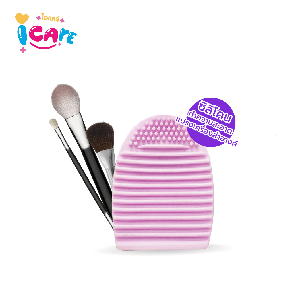 icare-silicone-ซิลิโคนล้างแปรง-เครื่องสำอางค์-ลางอุปกรณ์แต่งหน้า