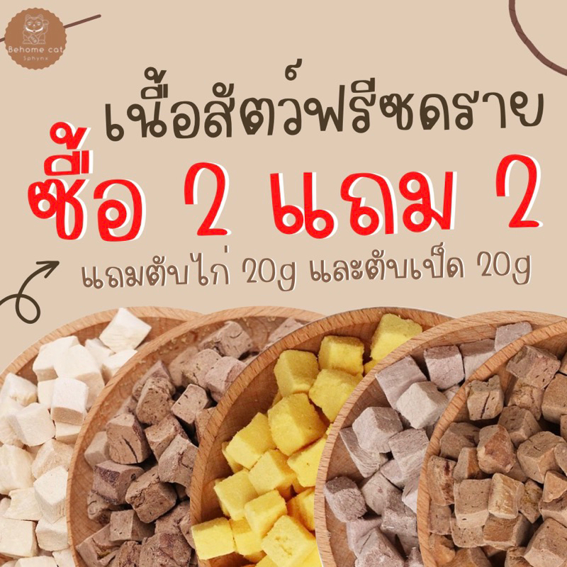 โปรฟรีซดรายไซส์กลางซื้อ-2-แถม-2-เนื้อสัตว์ฟรีซดราย-ขนมฟรีซดราย-ขนมสำหรับสัตว์เลี้ยง