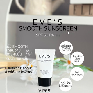 EVE’S กันแดดเนื้อสมูธ SPF50 PA+++ เกลี่ยง่าย คุมมัน กันน้ำ กันเหงื่อ