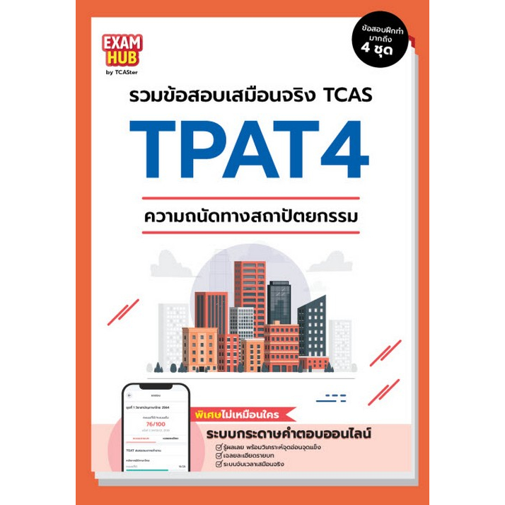 c111-9786169424758-examhub-tpat4-ความถนัดทางสถาปัตยกรรม