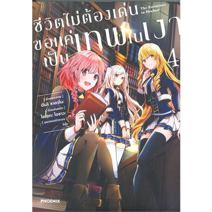 หนังสือชีวิตไม่ต้องเด่นขอแค่เป็นเทพในเงา-เล่ม-4-mg-ผู้เขียน-ไดสุเกะ-ไอซาวะ-สำนักพิมพ์-phoenix-ฟีนิกซ์-หมวดหมู่-กา