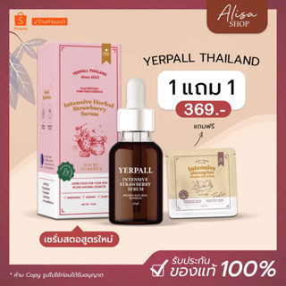 (📍ในไลฟ์ราคา 269 บาท)📌(มีQR Code) เซรั่มสตอ ของแท้ เซรั่มสตรอเบอรี่ YERPALL Intensive เซรั่มStraw / เซรั่มผัก Vegetaby