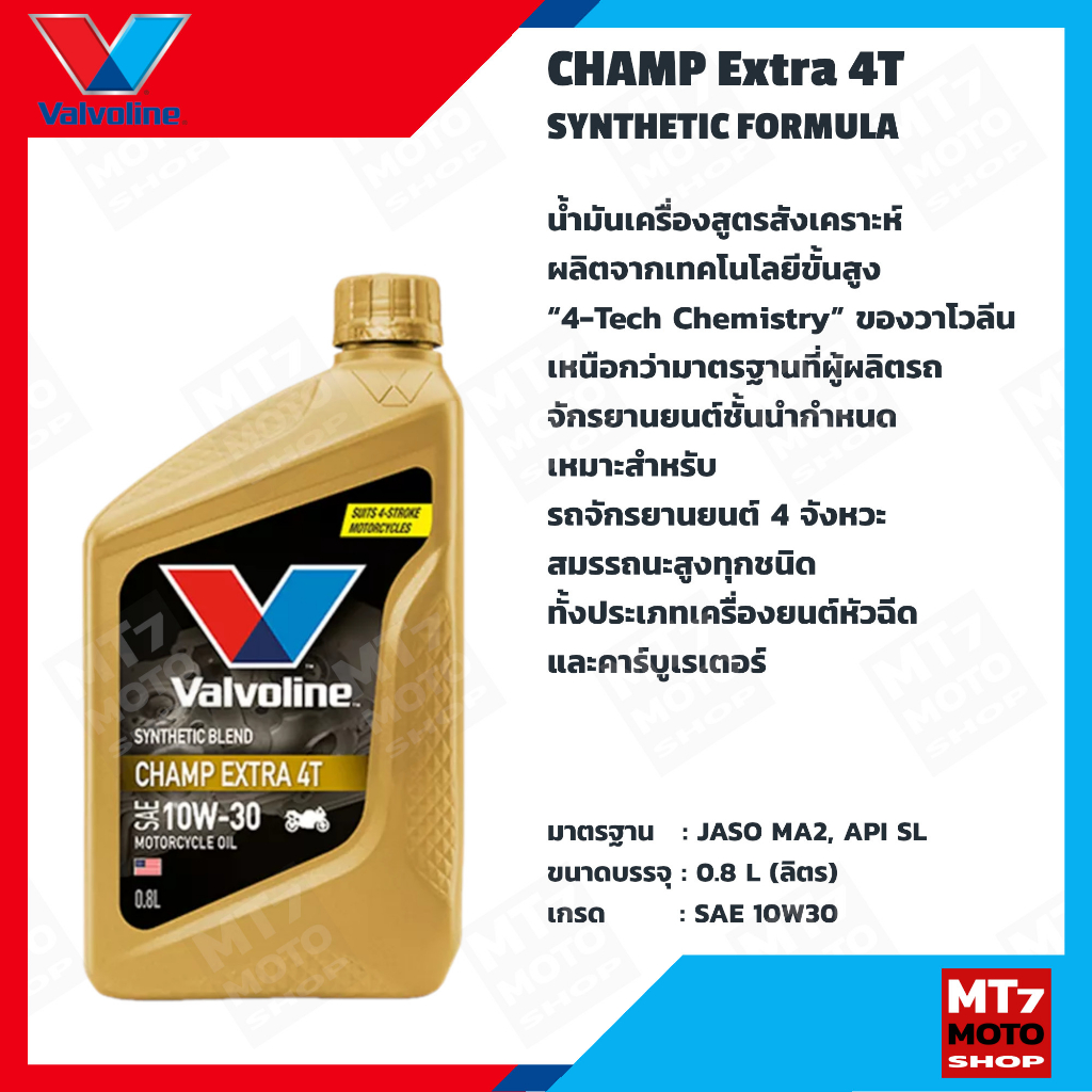 valvoline-champ-extra-4t-0-8l-sae-10w30-น้ำมันเครื่องรถมอเตอร์ไซค์