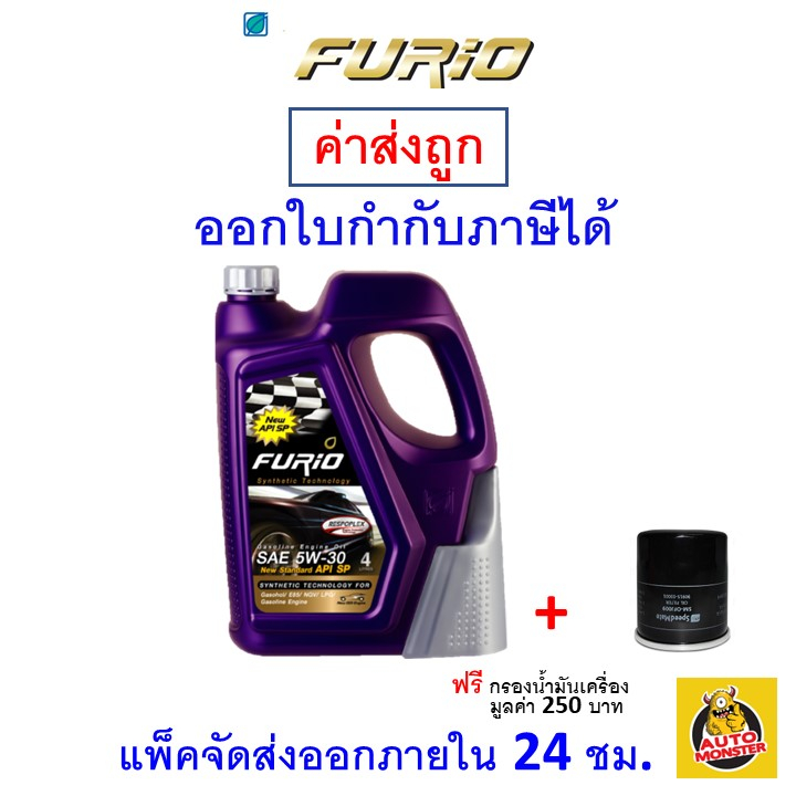 รูปภาพสินค้าแรกของส่งไว  ใหม่   น้ำมันเครื่อง FURIO New Standard API SP ฟิวริโอ เบนซิน กึ่งสังเคราะห์ 5W-30 5W30