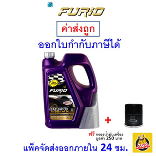 ภาพย่อรูปภาพสินค้าแรกของส่งไว  ใหม่   น้ำมันเครื่อง FURIO New Standard API SP ฟิวริโอ เบนซิน กึ่งสังเคราะห์ 5W-30 5W30