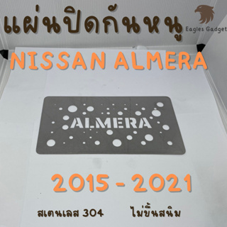 แผ่นกันหนู Nissan Almera 2015 - 2021 ตะแกรงกันหนู นิสสัน อัลเมร่า  แผ่นสแตนเลส กรองอากาศ แอร์ V2