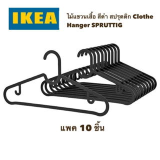 ไม้แขวนเสื้อ SPRUTTIG สปรุตติก สีดำ  IKEA อิเกีย แพค 10 ชิ้น สินค้าพร้อมส่ง