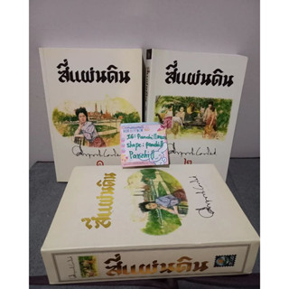 สี่แผ่นดิน (เล่ม 1-2 จบ) (บรรจุกล่อง : Book Set : 2 เล่ม)