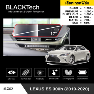 Lexus ES300h (2019-2020) (LX02) ฟิล์มกันรอยหน้าจอรถยนต์ ฟิล์มขนาด 17 นิ้ว - BLACKTech by ARCTIC (มี 6 เกรดให้เลือก)