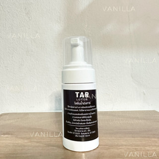 TAR Lotion 120มล. โลชั่นน้ำมันดิน สะเก็ดเงิน เซ็บเดิร์ม คัน รังแค ลอก