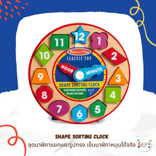 พร้อมส่ง ชุดนาฬิกาแยกแยะรูปทรง เข็มนาฬิกาหมุนได้จริง Melissa &amp; Doug Shape Sorting Clock