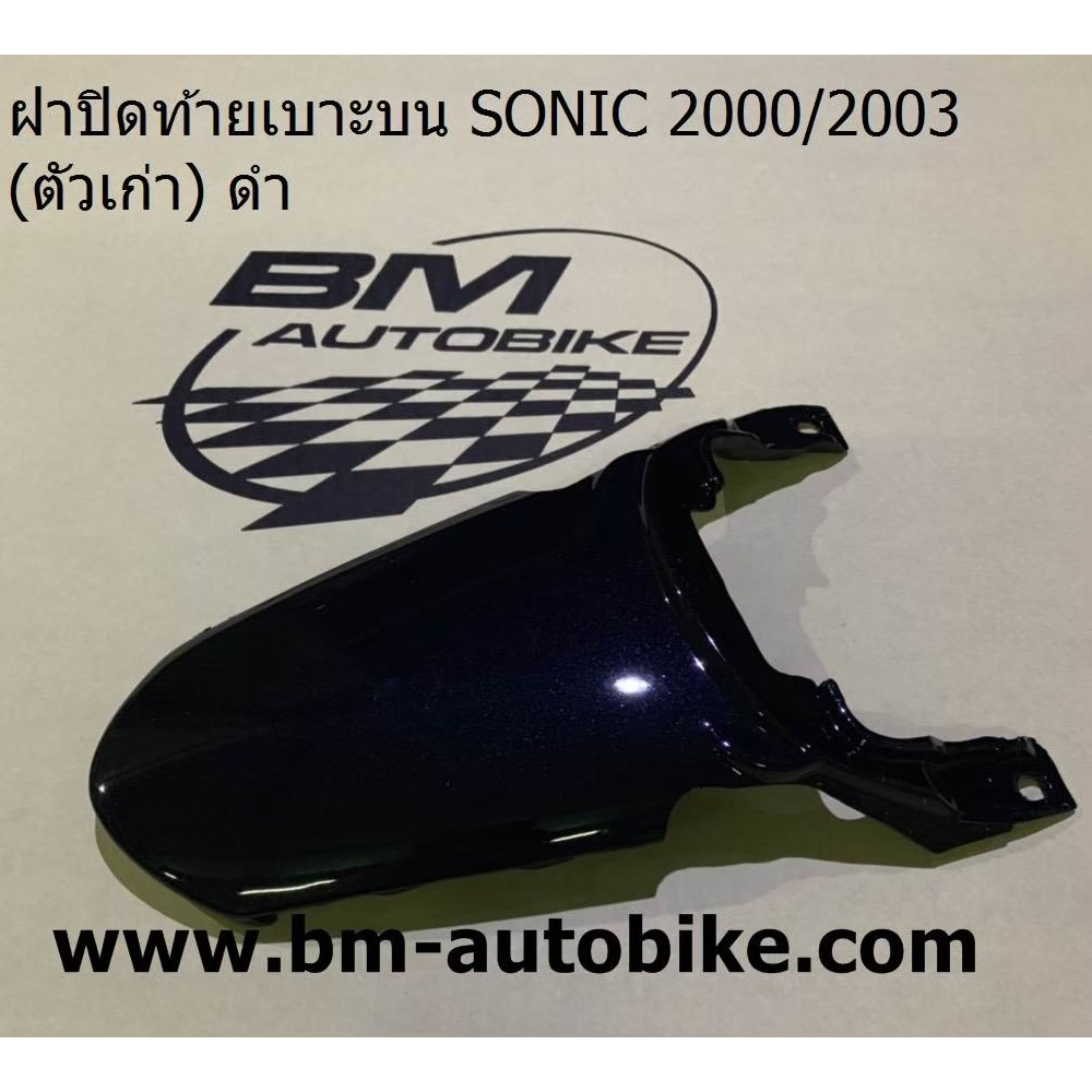 ฝาปิดท้ายเบาะบน-sonic-2000-2003-ตัวเก่า-แยกชิ้น-โซนิค-อะไหล่มอไซต์-honda